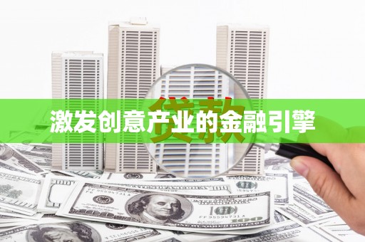 梅山激发创意产业的金融引擎