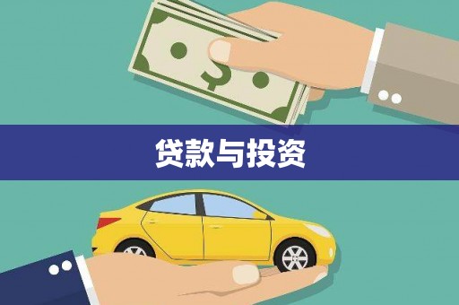 梅山贷款与投资