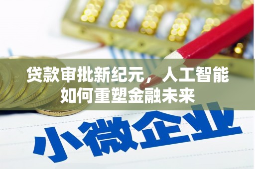 梅山贷款审批新纪元，人工智能如何重塑金融未来