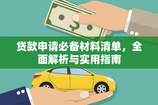 梅山贷款申请必备材料清单，全面解析与实用指南