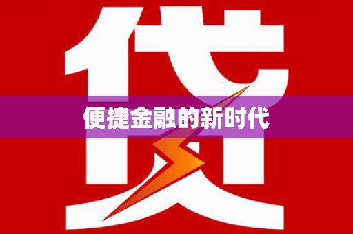 梅山便捷金融的新时代