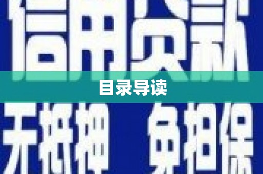 梅山目录导读