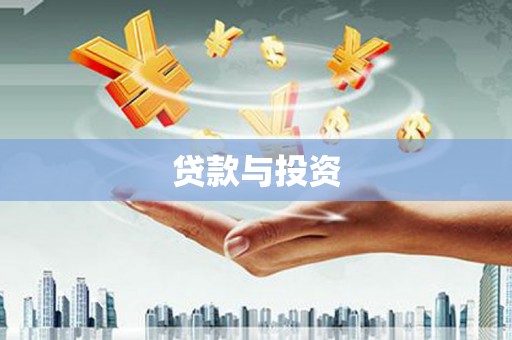 梅山贷款与投资