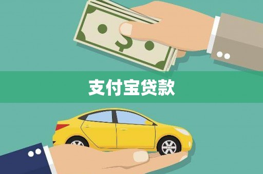 梅山支付宝贷款