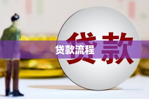 梅山贷款流程
