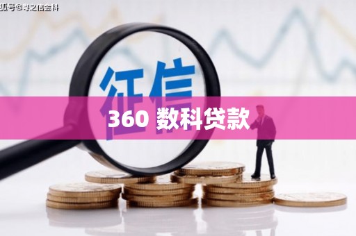 梅山360 数科贷款