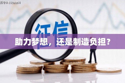 梅山助力梦想，还是制造负担？