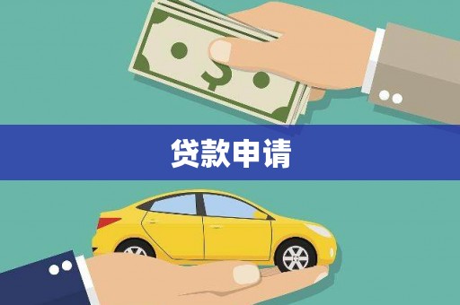 梅山贷款申请