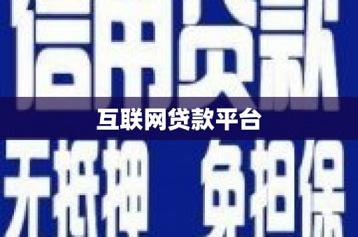 梅山互联网贷款平台