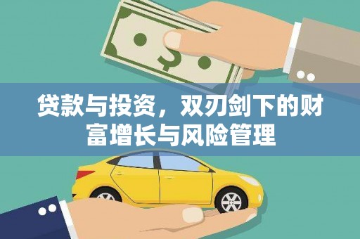 梅山贷款与投资，双刃剑下的财富增长与风险管理