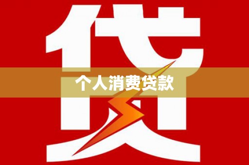 梅山个人消费贷款