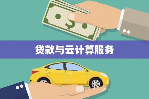梅山贷款与云计算服务