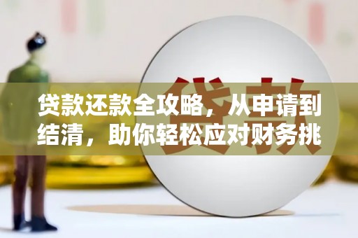 梅山贷款还款全攻略，从申请到结清，助你轻松应对财务挑战