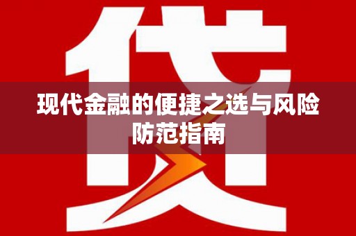 梅山现代金融的便捷之选与风险防范指南