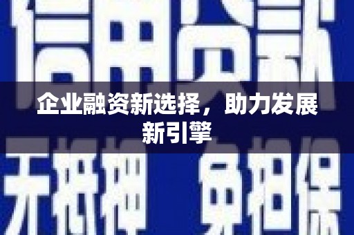 梅山企业融资新选择，助力发展新引擎