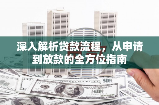 梅山深入解析贷款流程，从申请到放款的全方位指南