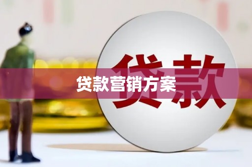 梅山贷款营销方案