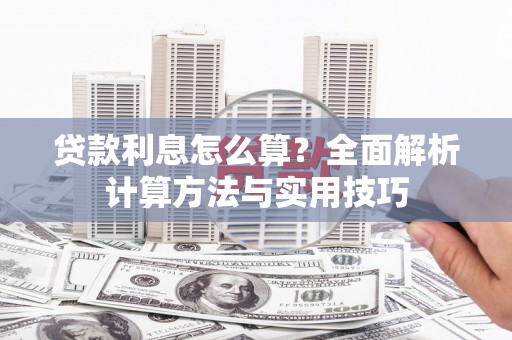 梅山贷款利息怎么算？全面解析计算方法与实用技巧