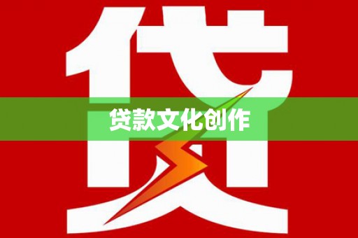 梅山贷款文化创作