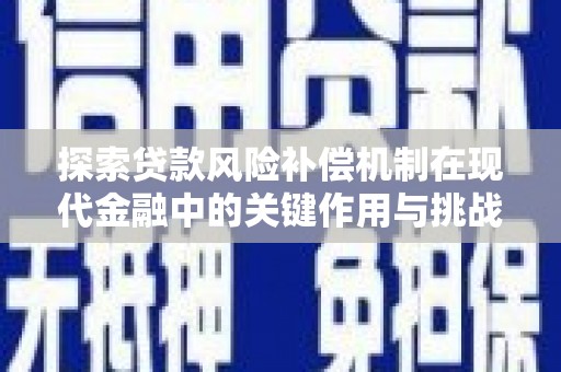 梅山探索贷款风险补偿机制在现代金融中的关键作用与挑战