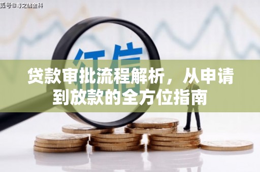 梅山贷款审批流程解析，从申请到放款的全方位指南