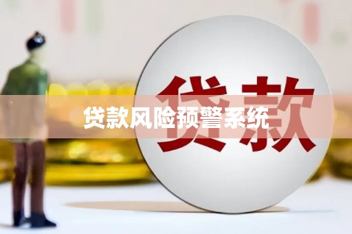 梅山贷款风险预警系统