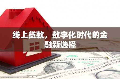 梅山线上贷款，数字化时代的金融新选择