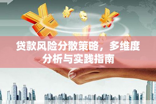 梅山贷款风险分散策略，多维度分析与实践指南