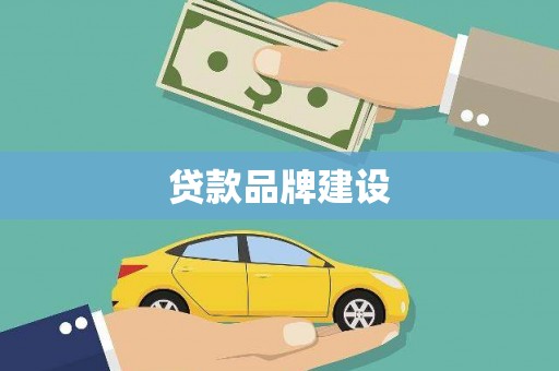 梅山贷款品牌建设