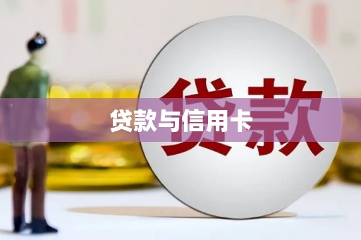 梅山贷款与信用卡
