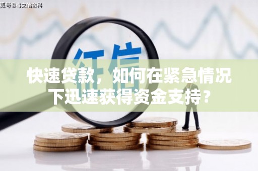 梅山快速贷款，如何在紧急情况下迅速获得资金支持？