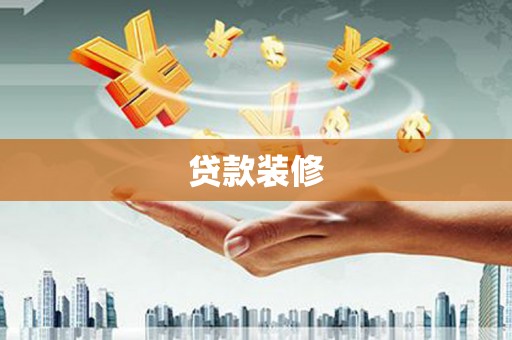 梅山贷款装修