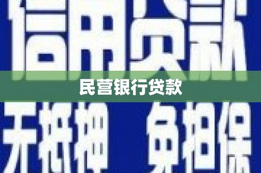 梅山民营银行贷款