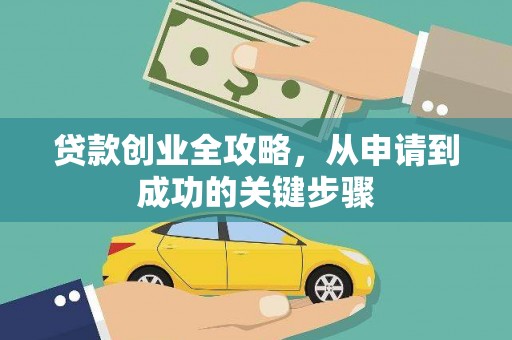 梅山贷款创业全攻略，从申请到成功的关键步骤