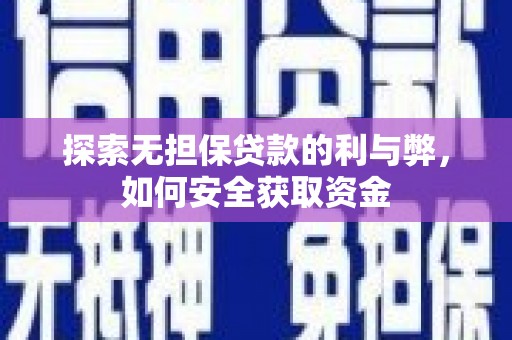 梅山探索无担保贷款的利与弊，如何安全获取资金
