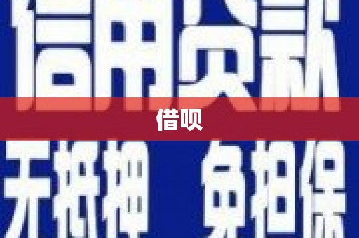 梅山借呗