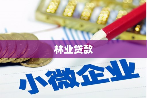 梅山林业贷款