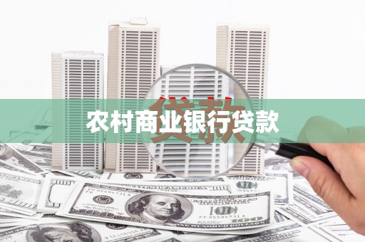 梅山农村商业银行贷款