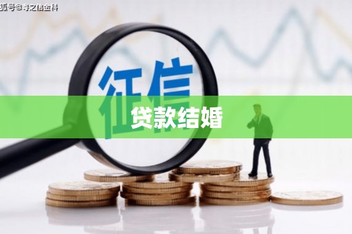 梅山贷款结婚
