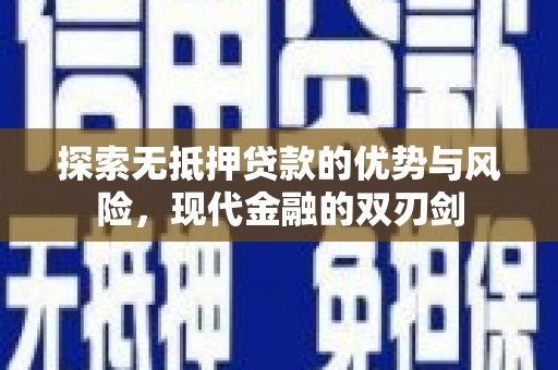 梅山探索无抵押贷款的优势与风险，现代金融的双刃剑
