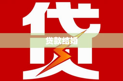 梅山贷款结婚