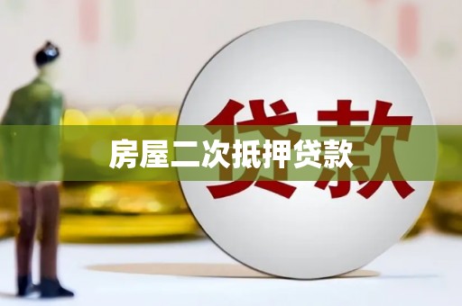 梅山房屋二次抵押贷款
