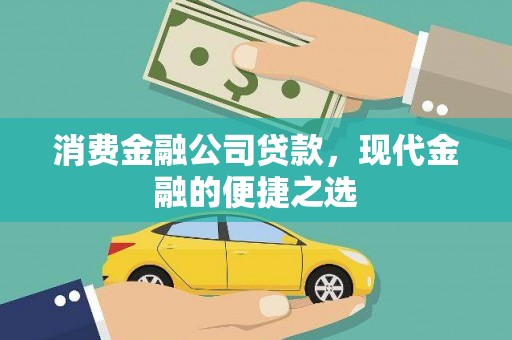 梅山消费金融公司贷款，现代金融的便捷之选