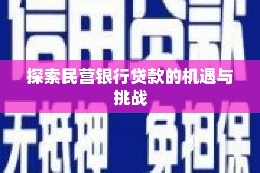 梅山探索民营银行贷款的机遇与挑战