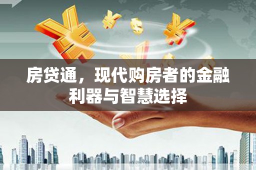 梅山房贷通，现代购房者的金融利器与智慧选择
