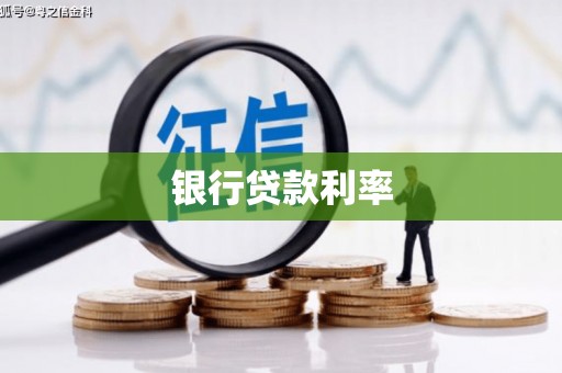 梅山银行贷款利率
