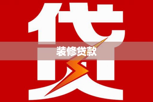 梅山装修贷款
