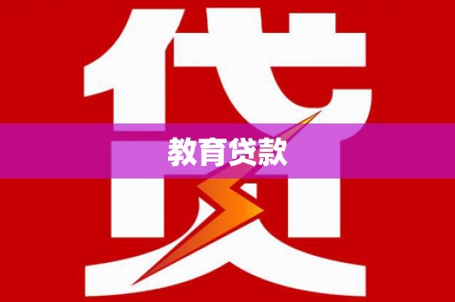 梅山教育贷款