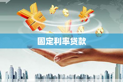 梅山固定利率贷款