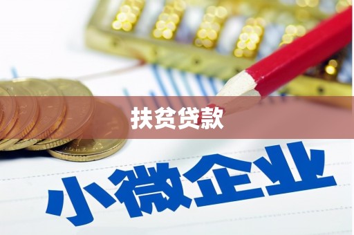 梅山扶贫贷款